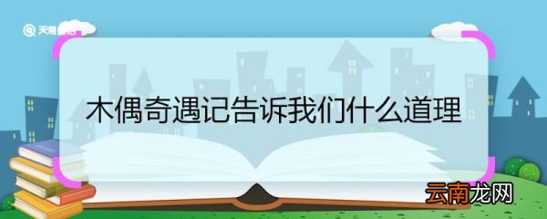 木偶奇遇记告诉我们什么道理 木偶奇遇记告诉我们的道理