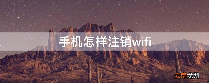 手机怎样注销淘宝店铺 手机怎样注销wifi