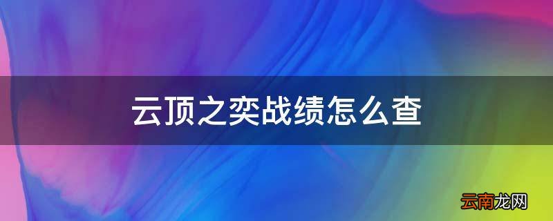 云顶之奕战绩怎么查