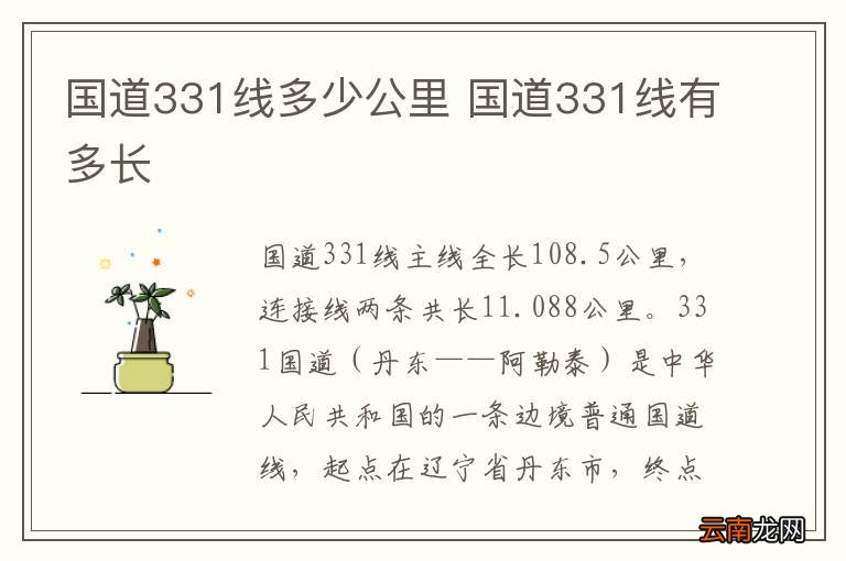 国道331线多少公里 国道331线有多长