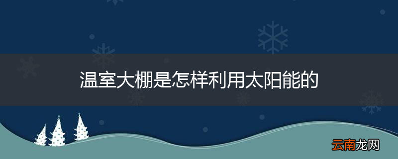温室大棚是怎样利用太阳能的