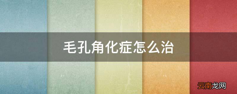 毛孔角化症怎么治
