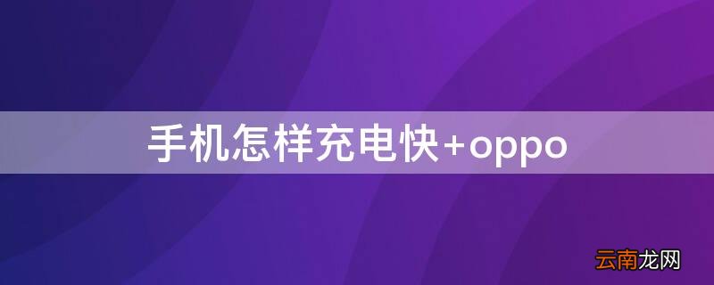 vivo手机怎样充电快 手机怎样充电快