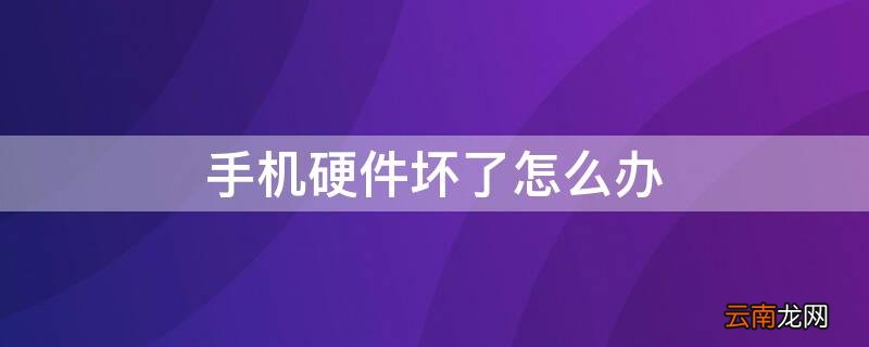 苹果手机硬件坏了怎么办 手机硬件坏了怎么办