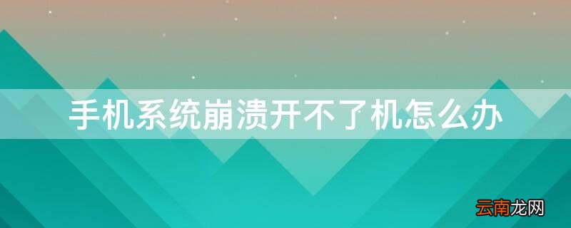手机系统崩溃开不了机怎么办 苹果手机系统崩溃开不了机怎么办