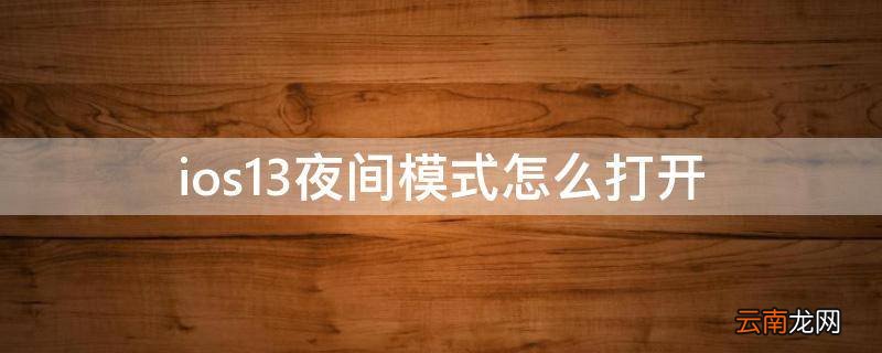 ios13夜间模式怎么打开
