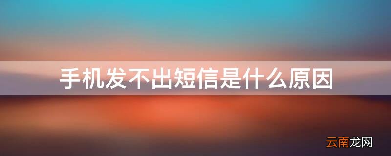vivo手机发不出短信是什么原因 手机发不出短信是什么原因