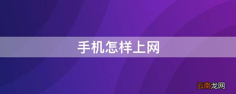 手机怎样上网课 手机怎样上网