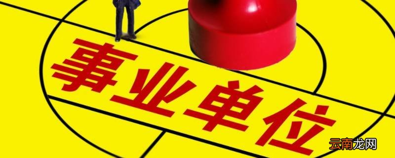 睢宁县的事业单位好考吗