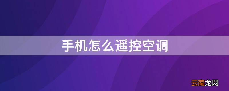 手机怎么遥控空调 华为手机怎么遥控空调开关
