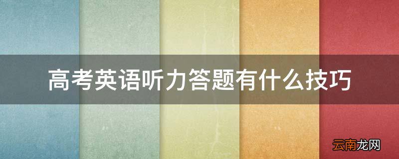 高考英语听力答题有什么技巧