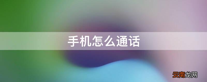 手机怎么通话录音 手机怎么通话