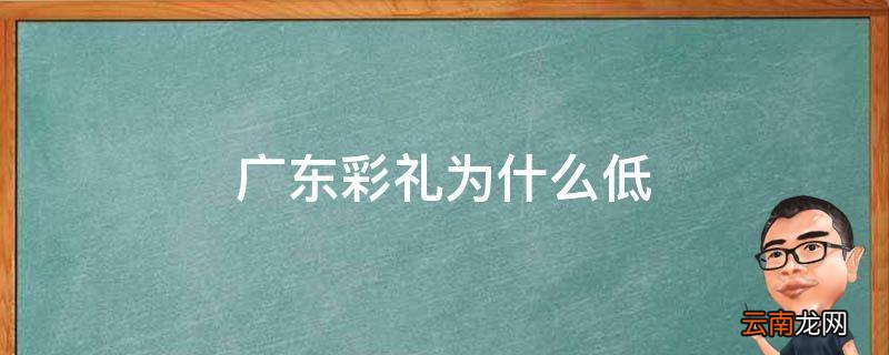 广东彩礼为什么低