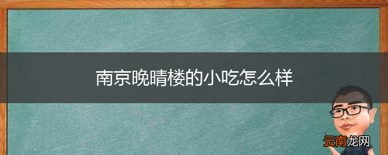 南京晚晴楼的小吃怎么样