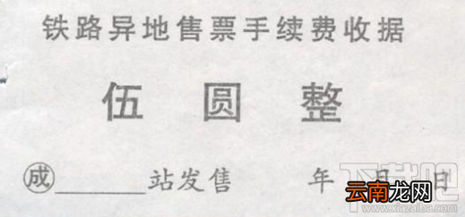 铁路异地售票手续费取消了吗？铁路异地售票手续费10月1日起取消