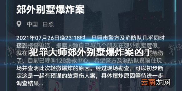 犯罪大师郊外别墅爆炸案凶手是谁 犯罪大师郊外别墅爆炸案答案