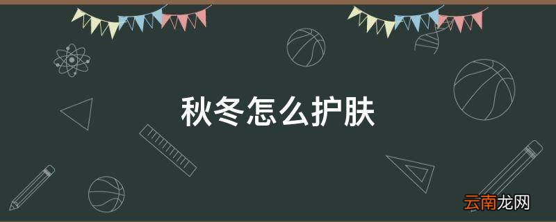 秋冬怎么护肤