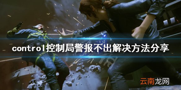 控制控制局警报不出怎么办 control控制局警报不出解决方法