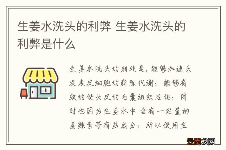 生姜水洗头的利弊 生姜水洗头的利弊是什么
