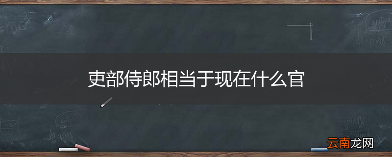 吏部侍郎相当于现在什么官
