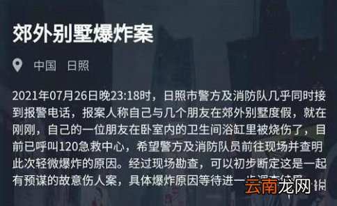 犯罪大师郊外别墅爆炸案答案分享 犯罪大师郊外别墅爆炸案答案是什么