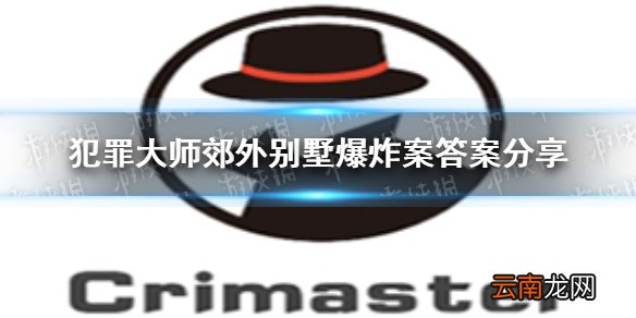 犯罪大师郊外别墅爆炸案答案分享 犯罪大师郊外别墅爆炸案答案是什么
