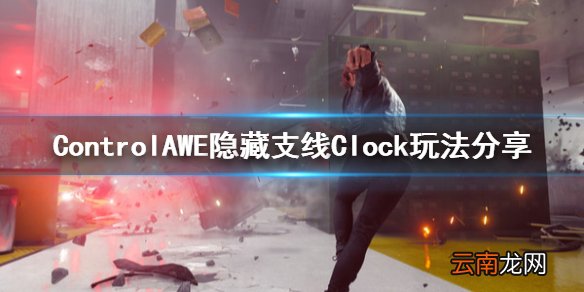 控制ControlAWE隐藏支线怎么玩 ControlAWE隐藏支线Clock