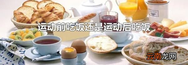 运动前吃饭还是运动后吃饭