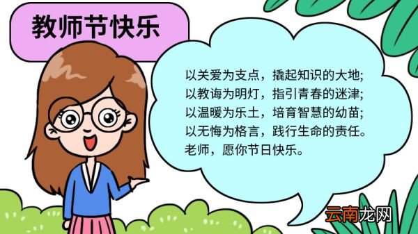 教师节手抄报漂亮画法 教师节手抄报