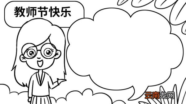 教师节手抄报漂亮画法 教师节手抄报
