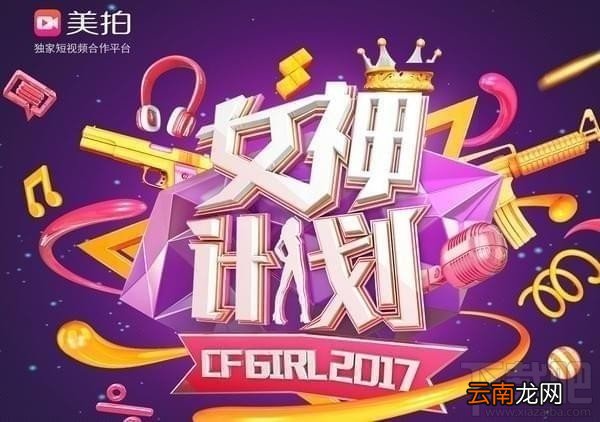 cf女神计划活动详情 cfgirl2017海选报名地址