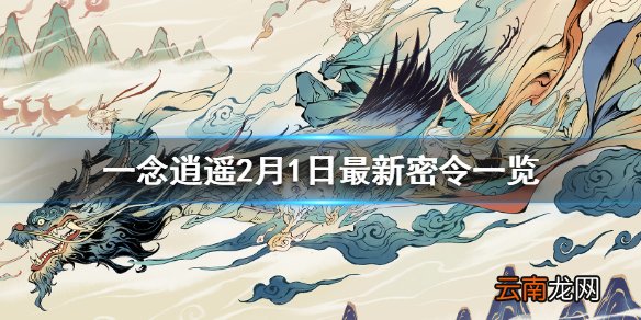 一念逍遥2月1日最新密令一览 一念逍遥2月1日最新密令是什么