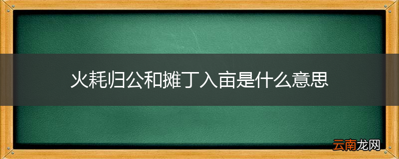 火耗归公和摊丁入亩是什么意思