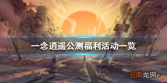 一念逍遥公测福利活动一览 一念逍遥公测福利活动有哪些