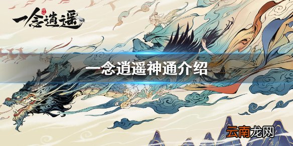 一念逍遥神通有哪些 一念逍遥神通介绍
