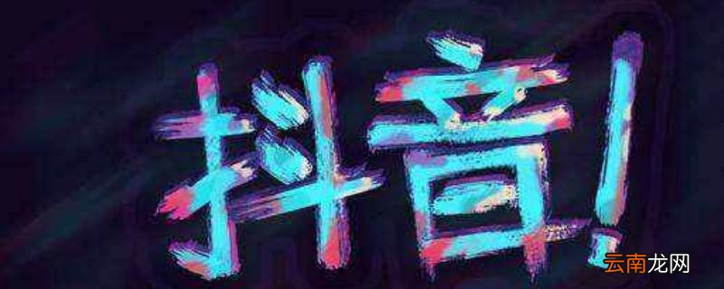 两个抖音号切换不了怎么回事呀? 两个抖音号来回切换有影响吗
