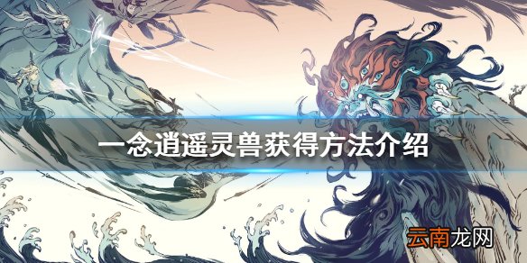 一念逍遥灵兽怎么获得 一念逍遥灵兽获得方法介绍