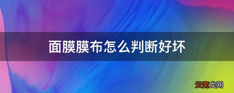 面膜膜布怎么判断好坏