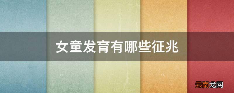 女童发育有哪些征兆