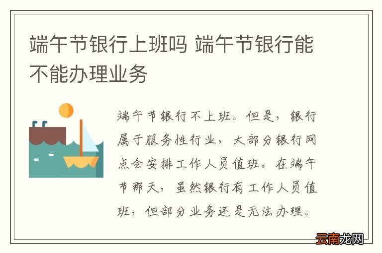 端午节银行上班吗 端午节银行能不能办理业务