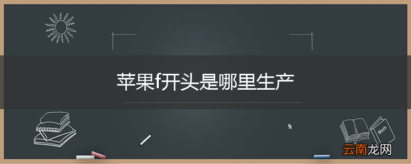 苹果f开头是哪里生产