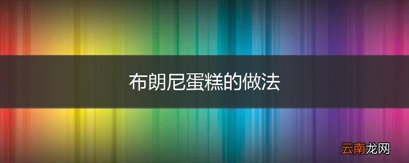 布朗尼蛋糕的做法