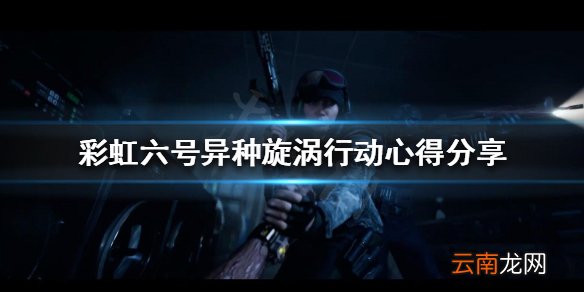 彩虹六号异种漩涡行动怎么玩 漩涡行动心得分享