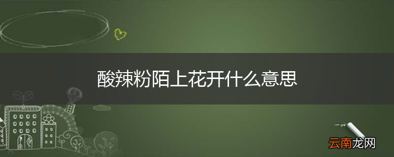 酸辣粉陌上花开什么意思