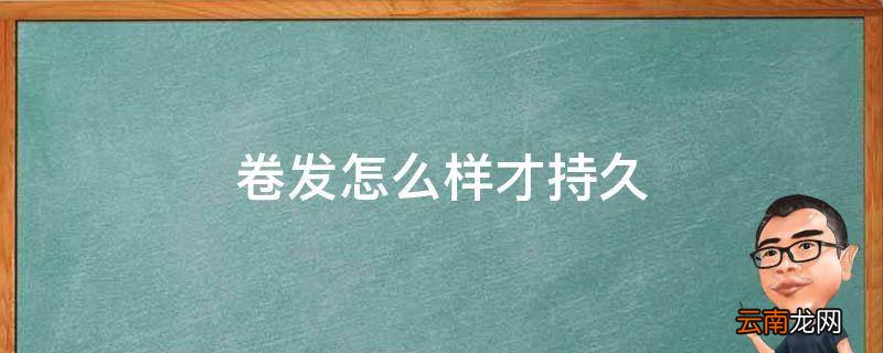 卷发怎么样才持久
