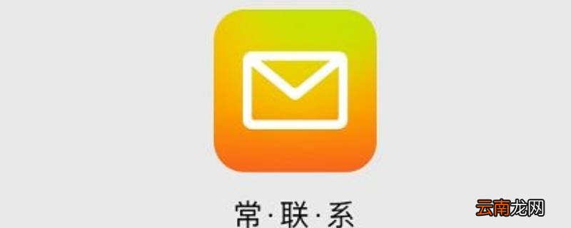 qq邮箱可以代替电子邮箱吗 电子邮箱可以用QQ邮箱代替吗