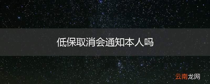 低保取消会通知本人吗