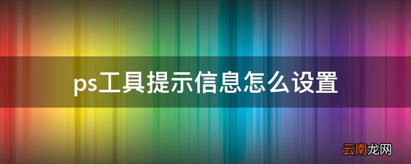 ps工具提示信息怎么设置