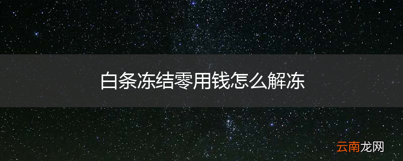 白条冻结零用钱怎么解冻