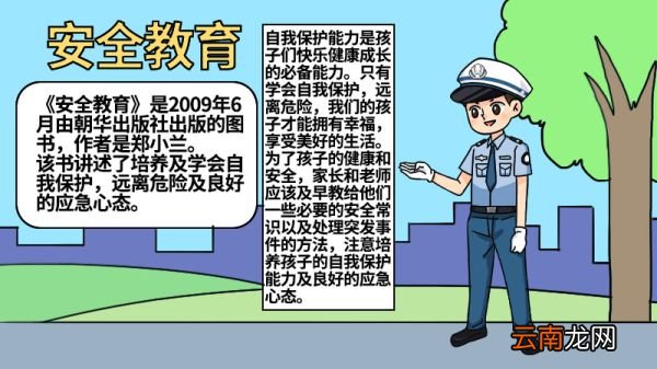安全教育手抄报的内容怎么写 安全教育手抄报的内容有什么